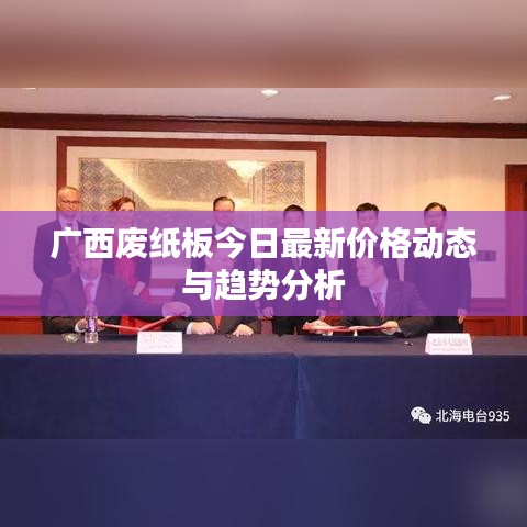 广西废纸板今日最新价格动态与趋势分析