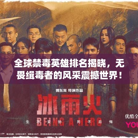 全球禁毒英雄排名揭晓，无畏缉毒者的风采震撼世界！