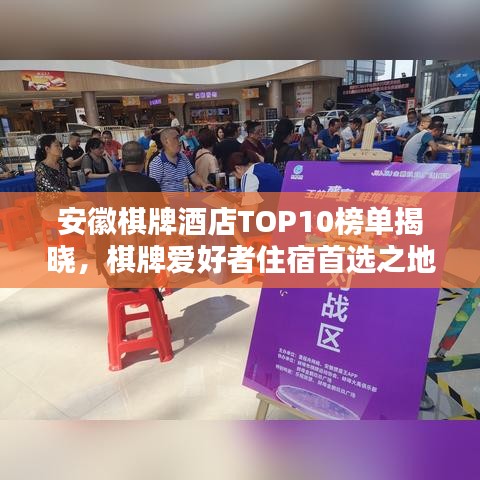 安徽棋牌酒店TOP10榜单揭晓，棋牌爱好者住宿首选之地！