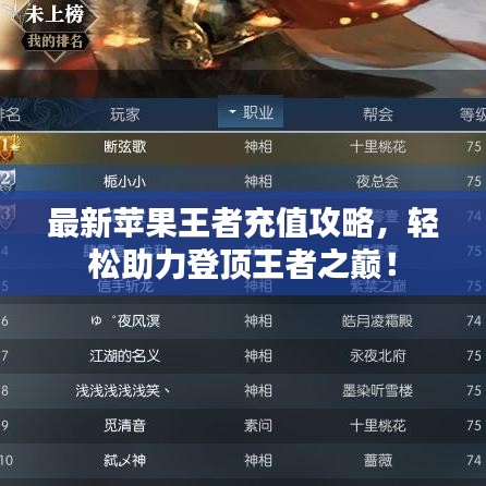 最新苹果王者充值攻略，轻松助力登顶王者之巅！