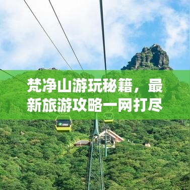 梵净山游玩秘籍，最新旅游攻略一网打尽！