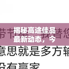 揭秘高途佳品最新动态，今日消息真实性揭秘！