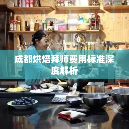 成都烘焙拜师费用标准深度解析