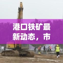 港口铁矿最新动态，市场走势与行业趋势揭秘！