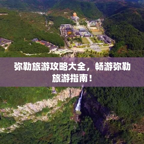 弥勒旅游攻略大全，畅游弥勒旅游指南！