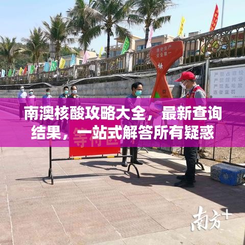 南澳核酸攻略大全，最新查询结果，一站式解答所有疑惑
