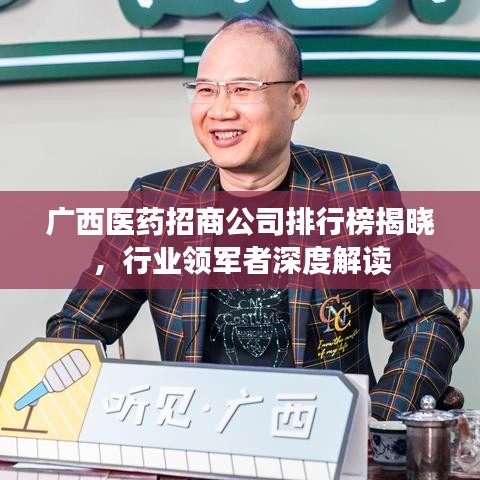 广西医药招商公司排行榜揭晓，行业领军者深度解读