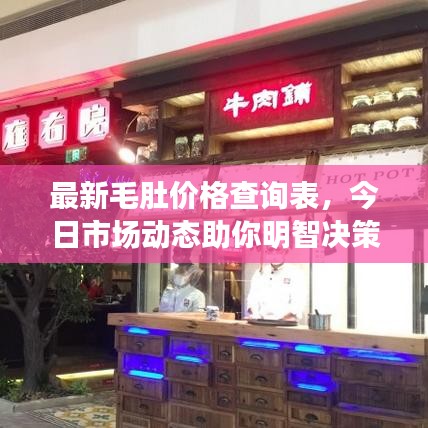 最新毛肚价格查询表，今日市场动态助你明智决策