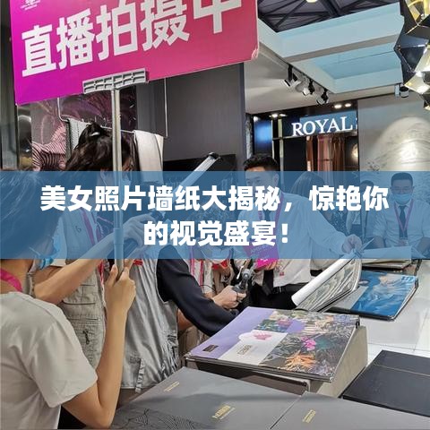 美女照片墙纸大揭秘，惊艳你的视觉盛宴！