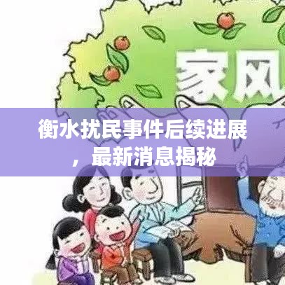 衡水扰民事件后续进展，最新消息揭秘