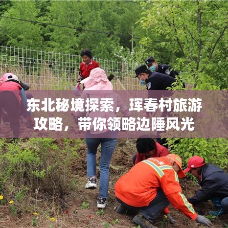 东北秘境探索，珲春村旅游攻略，带你领略边陲风光