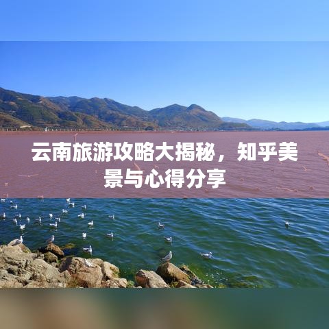 云南旅游攻略大揭秘，知乎美景与心得分享