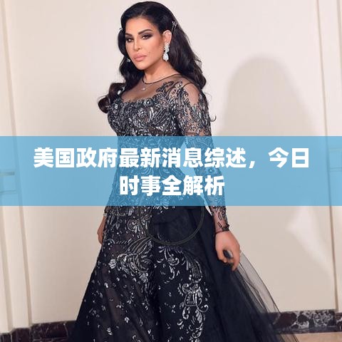 美国政府最新消息综述，今日时事全解析