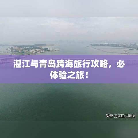 湛江与青岛跨海旅行攻略，必体验之旅！