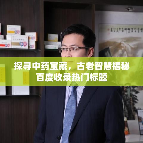 探寻中药宝藏，古老智慧揭秘百度收录热门标题
