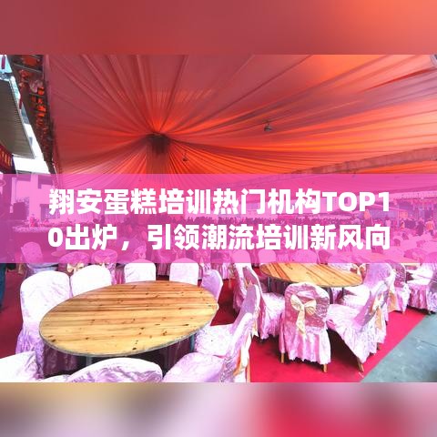 翔安蛋糕培训热门机构TOP10出炉，引领潮流培训新风向！