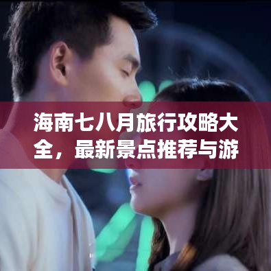 海南七八月旅行攻略大全，最新景点推荐与游玩指南