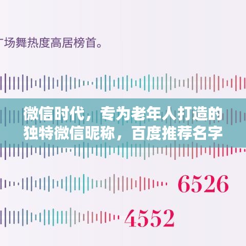 微信时代，专为老年人打造的独特微信昵称，百度推荐名字精选