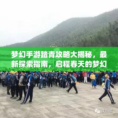 梦幻手游踏青攻略大揭秘，最新探索指南，启程春天的梦幻之旅！
