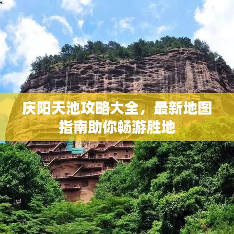 庆阳天池攻略大全，最新地图指南助你畅游胜地