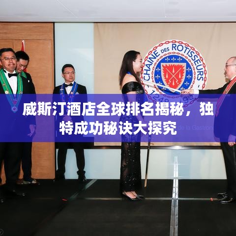 威斯汀酒店全球排名揭秘，独特成功秘诀大探究