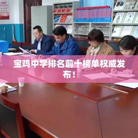 宝鸡中学排名前十榜单权威发布！