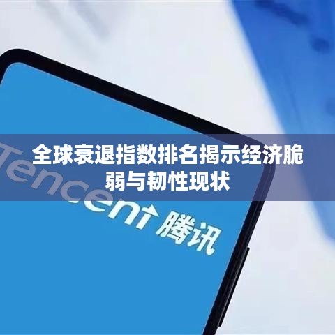 全球衰退指数排名揭示经济脆弱与韧性现状