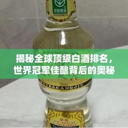 揭秘全球顶级白酒排名，世界冠军佳酿背后的奥秘探索