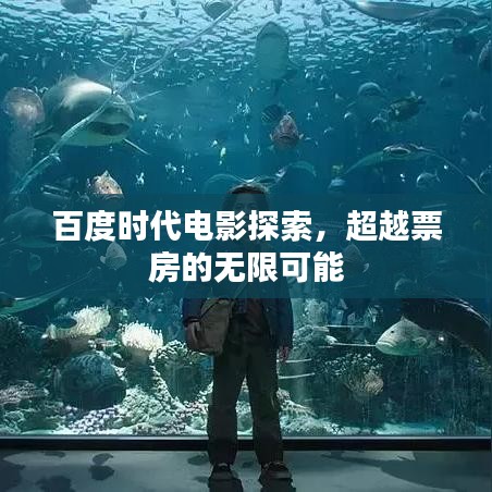百度时代电影探索，超越票房的无限可能