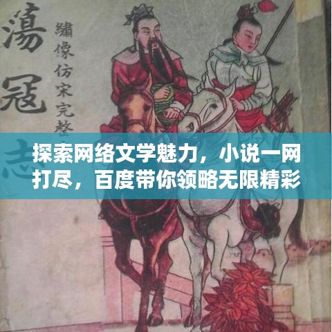 探索网络文学魅力，小说一网打尽，百度带你领略无限精彩