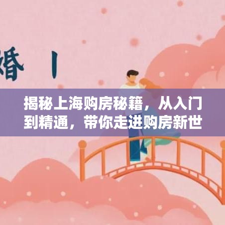 揭秘上海购房秘籍，从入门到精通，带你走进购房新世界！