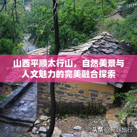 山西平顺太行山，自然美景与人文魅力的完美融合探索