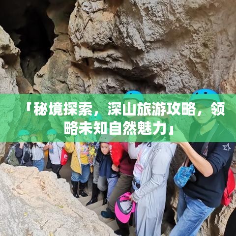 「秘境探索，深山旅游攻略，领略未知自然魅力」
