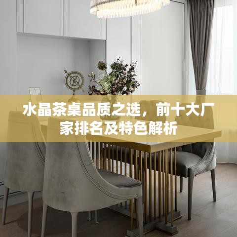 水晶茶桌品质之选，前十大厂家排名及特色解析