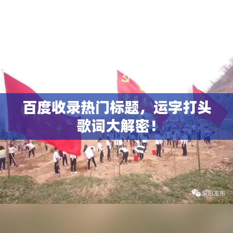百度收录热门标题，运字打头歌词大解密！