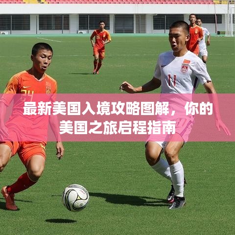 最新美国入境攻略图解，你的美国之旅启程指南