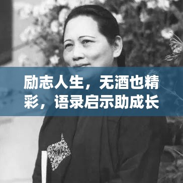 励志人生，无酒也精彩，语录启示助成长之路