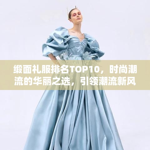 缎面礼服排名TOP10，时尚潮流的华丽之选，引领潮流新风尚！