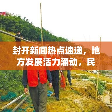 封开新闻热点速递，地方发展活力涌动，民生改善新篇章开启