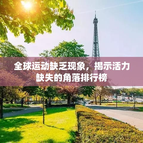 全球运动缺乏现象，揭示活力缺失的角落排行榜