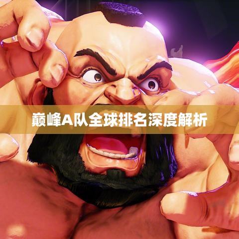 巅峰A队全球排名深度解析