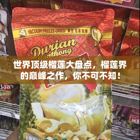 世界顶级榴莲大盘点，榴莲界的巅峰之作，你不可不知！