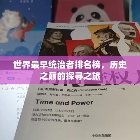 世界最早统治者排名榜，历史之巅的探寻之旅