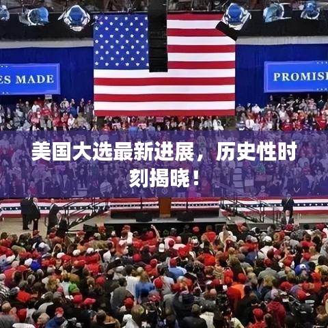 美国大选最新进展，历史性时刻揭晓！