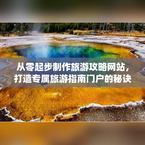 从零起步制作旅游攻略网站，打造专属旅游指南门户的秘诀！