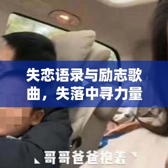 失恋语录与励志歌曲，失落中寻力量，重塑自我励志视频