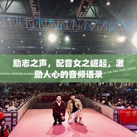励志之声，配音女之崛起，激励人心的音频语录