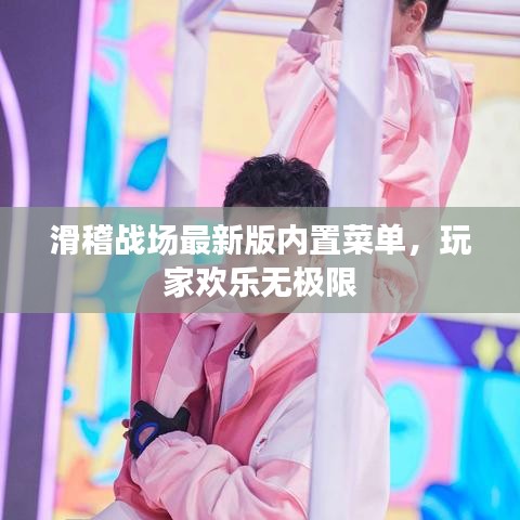 滑稽战场最新版内置菜单，玩家欢乐无极限