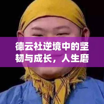 德云社逆境中的坚韧与成长，人生磨难励志语录大放异彩