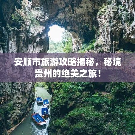安顺市旅游攻略揭秘，秘境贵州的绝美之旅！